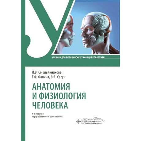 Фото Анатомия и физиология человека. Учебник