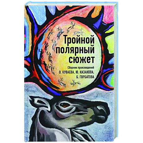 Фото Тройной полярный сюжет