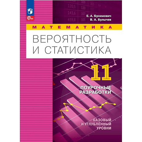 Фото Вероятность и статист 11кл Поурочн разр. Баз и угл