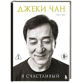 Джеки Чан. Я счастливый
