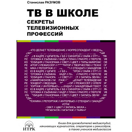 ТВ в школе: секреты телевизионных профессий