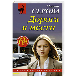 Дорога к мести