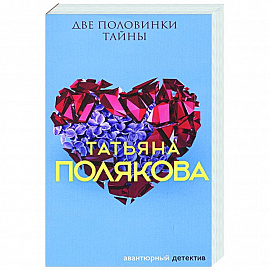 Две половинки Тайны