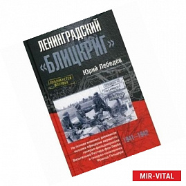 Ленинградский 'Блицкриг'. На основе военных дневников высших офицеров вермахта