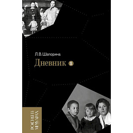 Дневник. Т. 1 - 2: 1946-1967