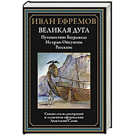 Великая дуга. Путешествие Баурджеда. На краю Ойкумены