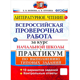 ВПР. Литературное чтение. Практикум по выполнению типовых заданий. ФГОС