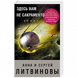 Здесь вам не Сакраменто 