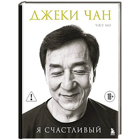 Фото Джеки Чан. Я счастливый