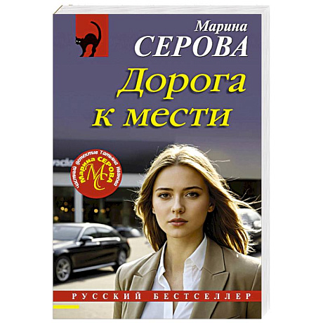 Фото Дорога к мести