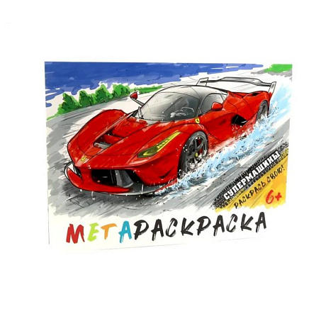 Фото Кидз Бэй. Мегараскраска Супермашины (красная)