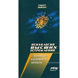 Психология высших устремлений: мотивация и духовность личности