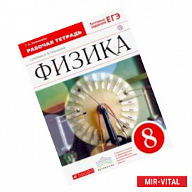 Физика. 8 класс. Рабочая тетрадь к учебнику А. В. Перышкина. Вертикаль. ФГОС