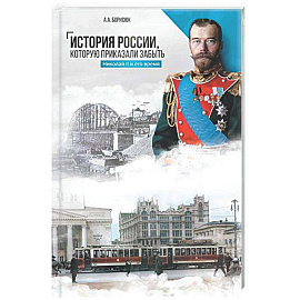 История России, которую приказали забыть. Николай II и его время