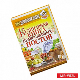 Ваш домашний повар. Кулинарная книга православных постов