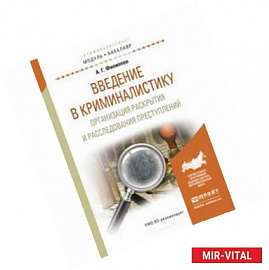Введение в криминалистику. Организация раскрытия и расследования преступлений. Учебное пособие