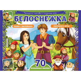 Белоснежка. Раскраски, игры + 70 наклеек