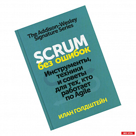 Scrum без ошибок. Инструменты, техники и советы для тех, кто работает по Agile