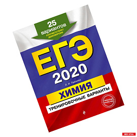 ЕГЭ-2020. Химия. Тренировочные варианты. 25 вариантов