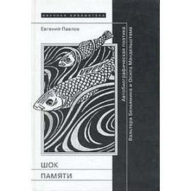 Шок памяти. Автобиографическая поэтика Вальтера Беньямина и Осипа Мандельштама
