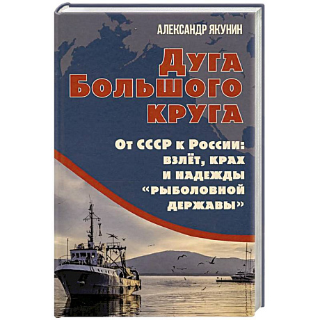 Фото Дуга Большого круга. От СССР к России: взлет, крах и надежды «рыболовной державы»