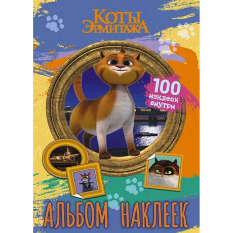 Фото Коты Эрмитажа. Альбом 100 наклеек, Винсент