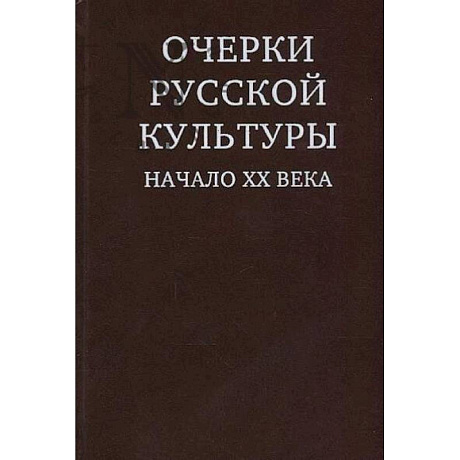 Фото Очерки русской культуры. Начало ХХ века