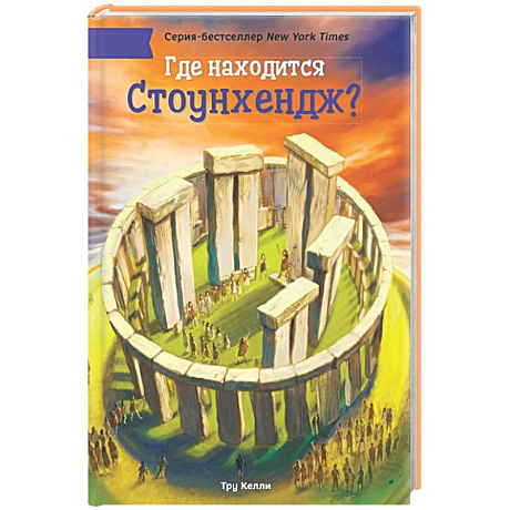 Фото Где находится Стоунхендж?