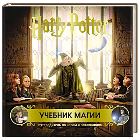 Фото Гарри Поттер. Учебник магии. Путеводитель по чарам и заклинаниям