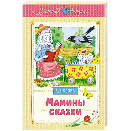 Фото Мамины сказки