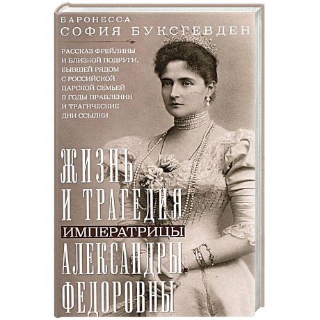 Фото Жизнь и трагедия императрицы Александры Федоровны. Рассказ фрейлины и близкой подруги, бывшей рядом с российской царской семьей в годы правления и трагические дни ссылки