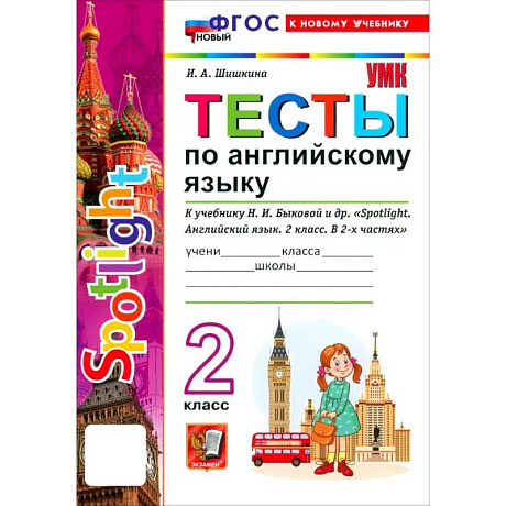 Фото Английский язык. 2 класс. Тесты к учебнику Н. И. Быковой и др. 'Spotlight'