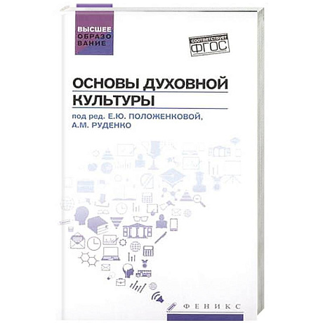 Фото Основы духовной культуры: учебное пособие