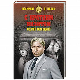 С кратким визитом