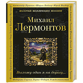 Выхожу один я на дорогу...