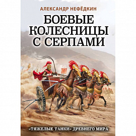 Боевые колесницы с серпами. «Тяжелые танки» Древнего мира