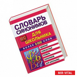 Словарь синонимов для школьников