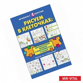 Рисуем в клеточках: математические прописи и подготовка руки к письму