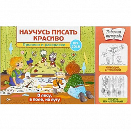 Научусь писать красиво №9. В лесу, в поле, на лугу