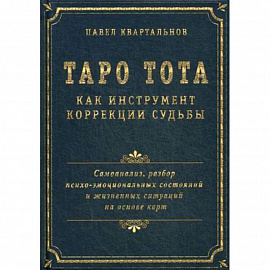 Таро Тота как инструмент коррекции судьбы. Самоанализ, разбор психо-эмоциональных состояний