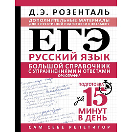 ЕГЭ. Большой справочник с упражнениями и ответами по русскому языку. Орфография. Подготовка за 15 минут в день