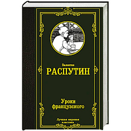 Уроки французского