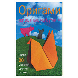 Оригами. Животные из бумаги. Более 20 моделей своими руками