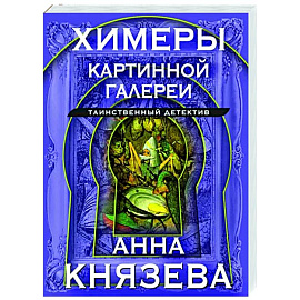 Химеры картинной галереи