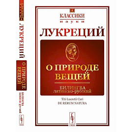 О природе вещей. Билингва латинско-русский