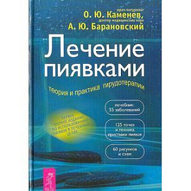 Лечение пиявками: теория и практика гирудотерапии. Руководство для врачей