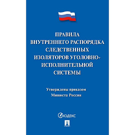 Правила внутреннего распорядка следств.изоляторов