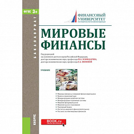 Мировые финансы. Учебник