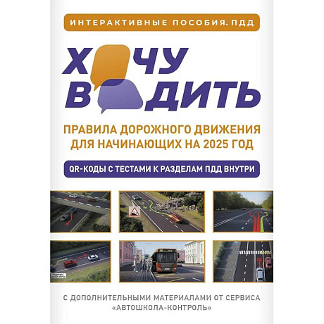 Фото Хочу водить. Правила дорожного движения для начинающих на 2025 год