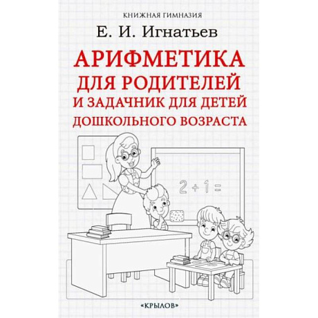 Фото Арифметика для родителей и задачник для детей дошкольного возраста